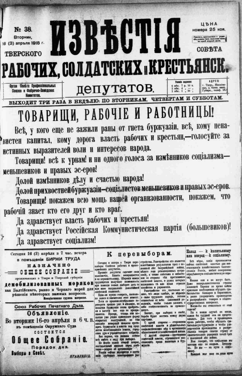 Известия Тверского губернского Исполнительного комитета Совета рабоч[их],  крестьянск[их] и красно-армейских депутатов. 1918, № 38 (16 (3) апр.) |  Президентская библиотека имени Б.Н. Ельцина