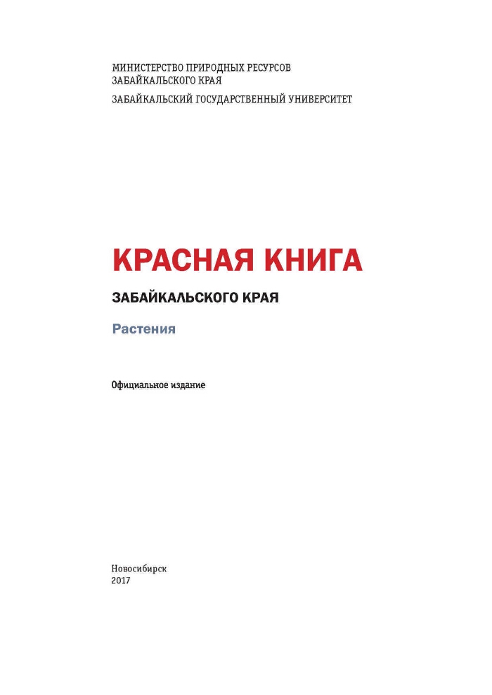 Красная книга забайкальского края презентация