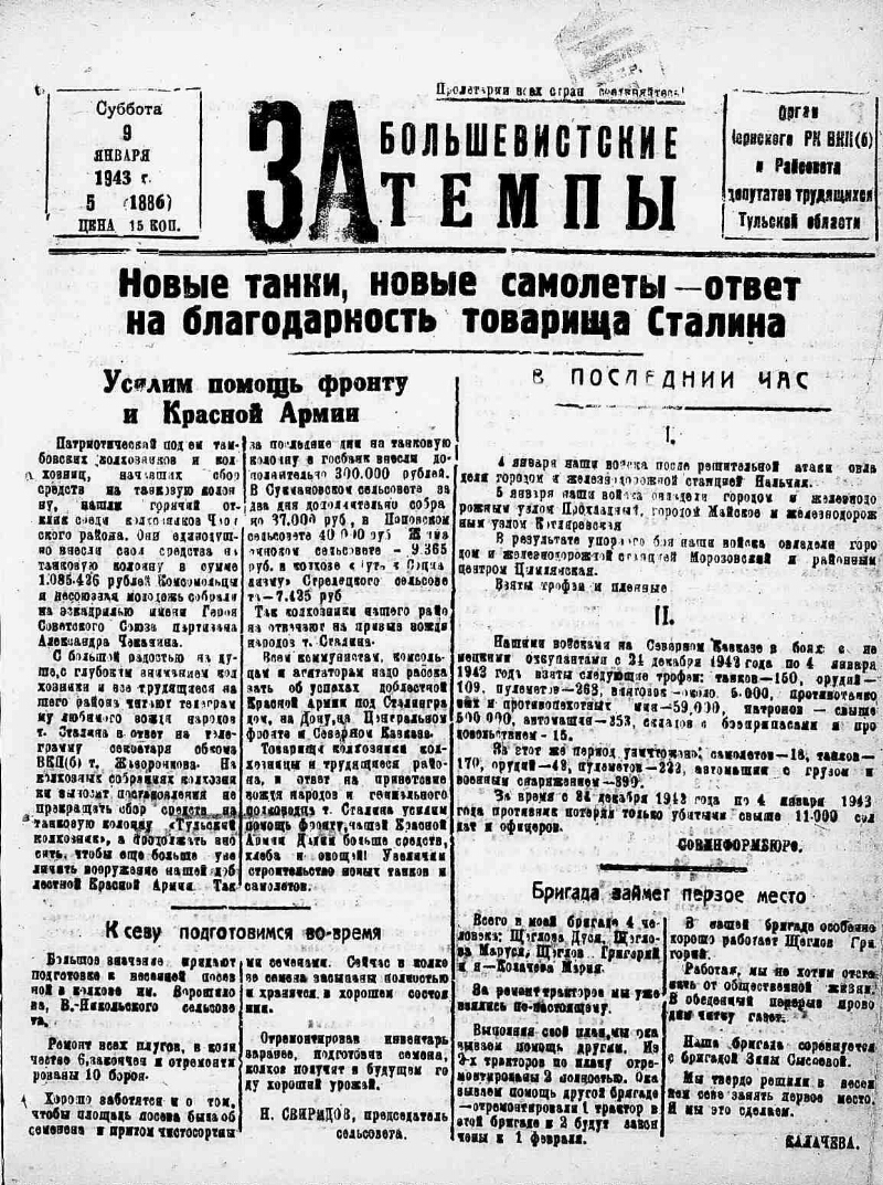 За большевистские темпы. 1943, № 5 (1886) (9 янв.) | Президентская  библиотека имени Б.Н. Ельцина