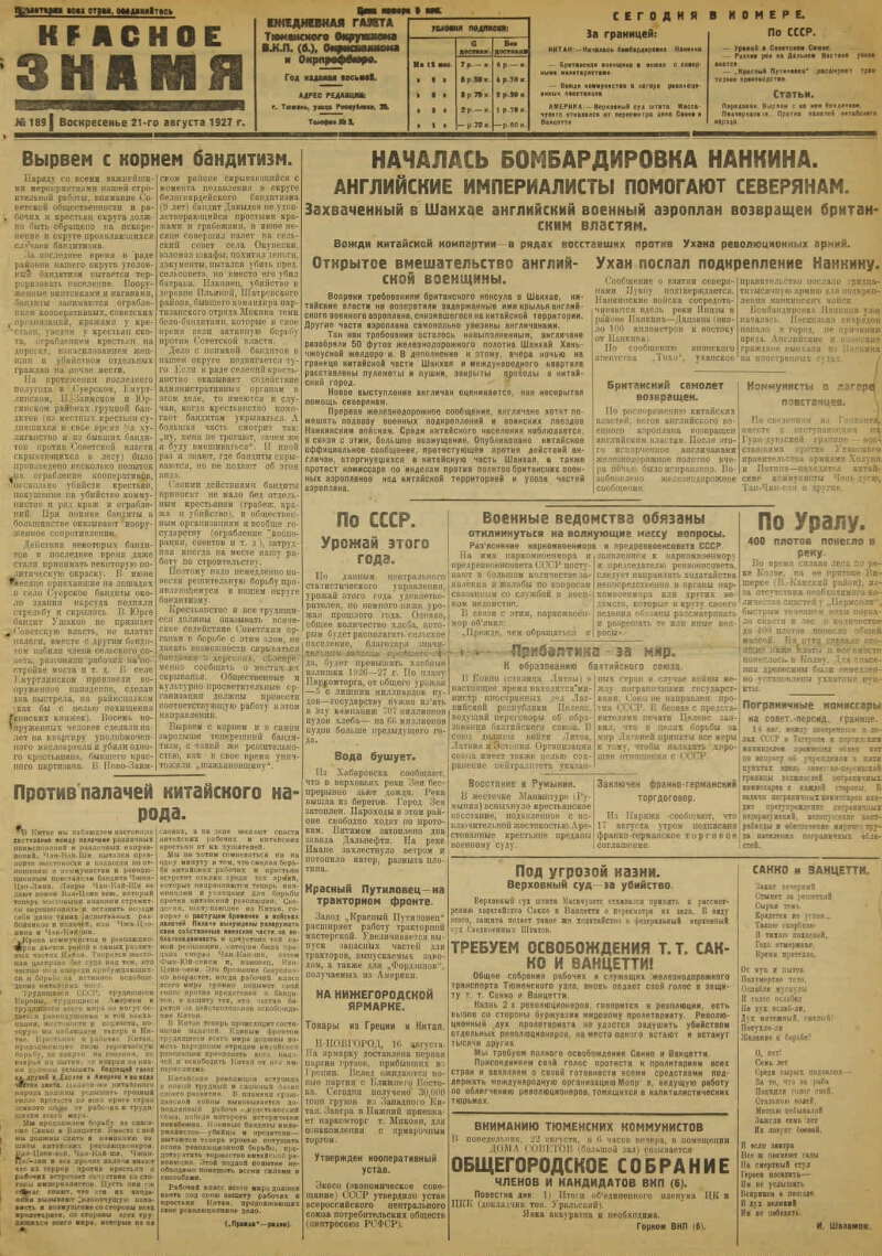 Красное знамя. 1927, № 189 (2550) (21 авг.) | Президентская библиотека  имени Б.Н. Ельцина