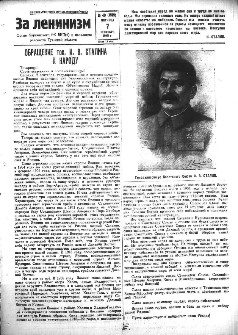 За ленинизм. 1945, № 40 (1919) (7 сент.) | Президентская библиотека имени  Б.Н. Ельцина