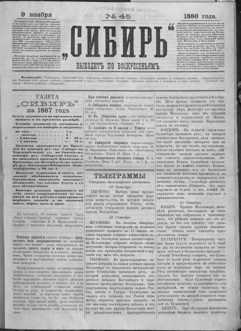 Сибирь. 1886, № 45 (9 нояб.) | Президентская библиотека имени Б.Н. Ельцина