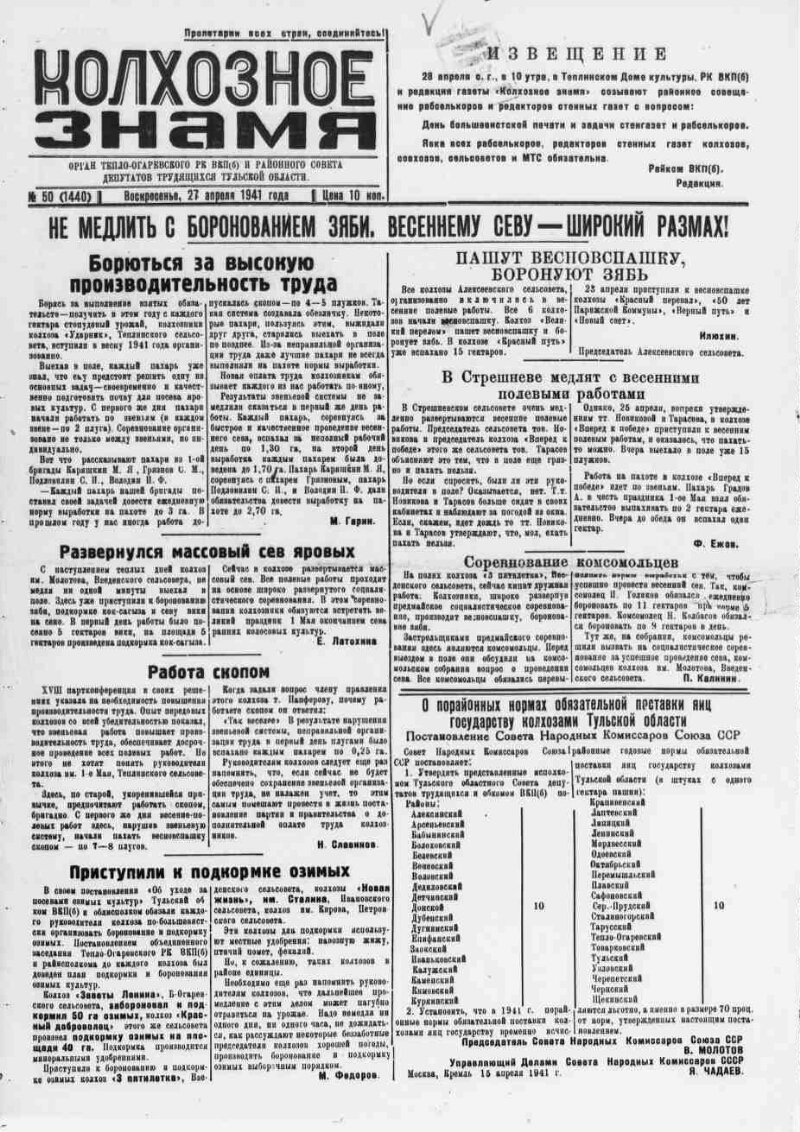 Колхозное знамя. 1941, № 50 (1440) (27 апр.) | Президентская библиотека  имени Б.Н. Ельцина