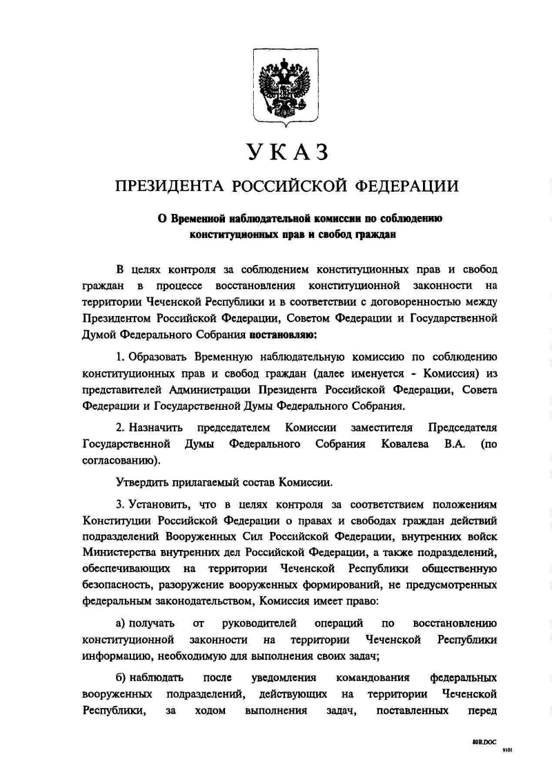 О Временной наблюдательной комиссии по соблюдению конституционных прав и  свобод граждан | Президентская библиотека имени Б.Н. Ельцина