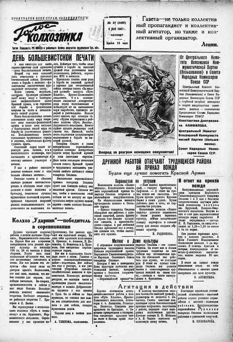 Голос колхозника. 1943, № 37 (2453) (6 мая) | Президентская библиотека  имени Б.Н. Ельцина