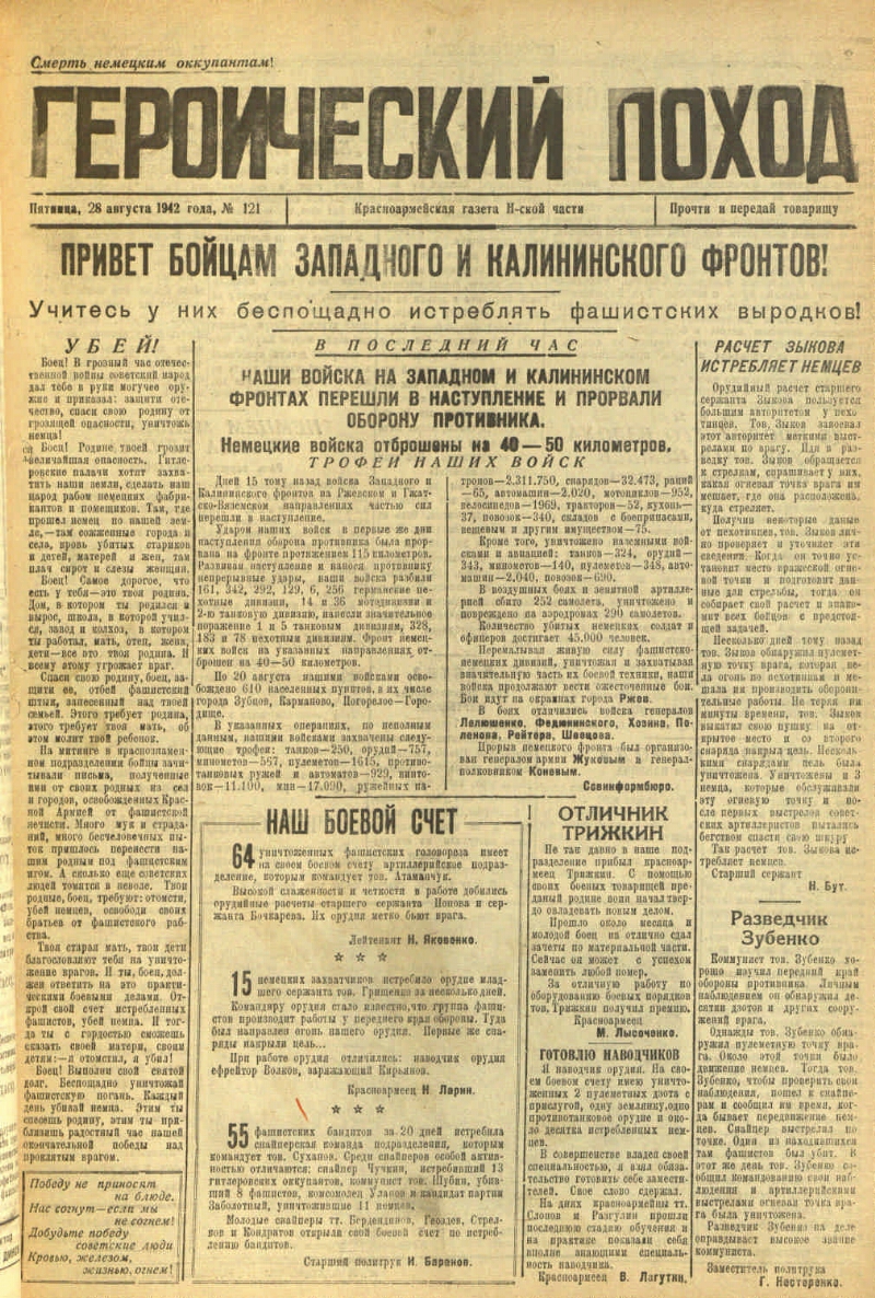 Героический поход. 1942, № 121 (28 авг.) | Президентская библиотека имени  Б.Н. Ельцина