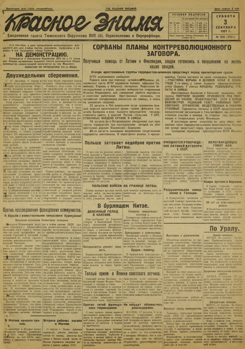 Красное знамя. 1927, № 200 (2561) (03 сен.) | Президентская библиотека  имени Б.Н. Ельцина