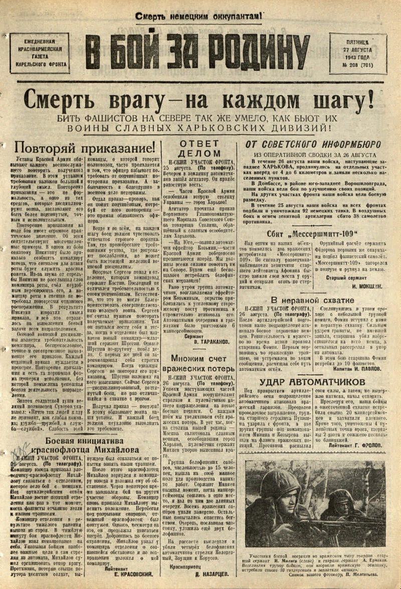 В бой за Родину. 1943, № 208 (701) (27 авг.) | Президентская библиотека  имени Б.Н. Ельцина