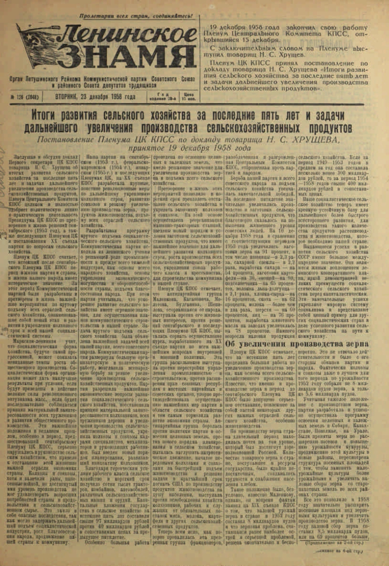 Ленинское знамя. 1958, № 126 (2848) (23 дек.) | Президентская библиотека  имени Б.Н. Ельцина