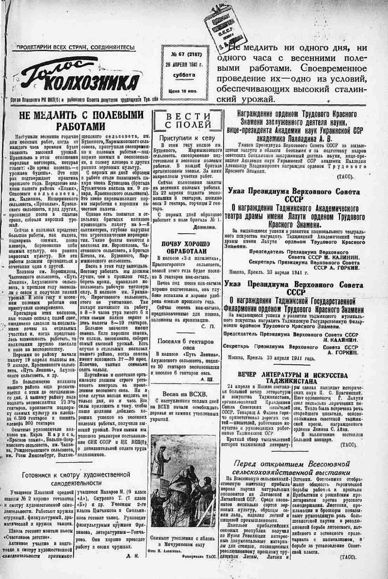 Голос колхозника. 1941, № 67 (2187) (26 апр.) | Президентская библиотека  имени Б.Н. Ельцина