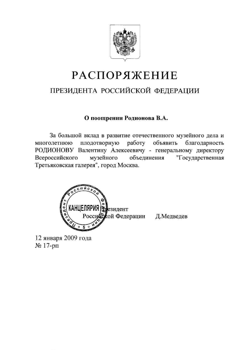 О поощрении Родионова В. А. | Президентская библиотека имени Б.Н. Ельцина