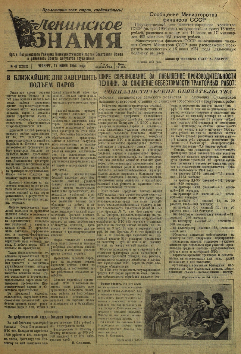 Ленинское знамя. 1954, № 49 (22102) (17 июня) | Президентская библиотека  имени Б.Н. Ельцина