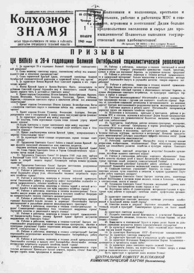 Колхозное знамя. 1945, № 46 (1776) (1 нояб.) | Президентская библиотека  имени Б.Н. Ельцина