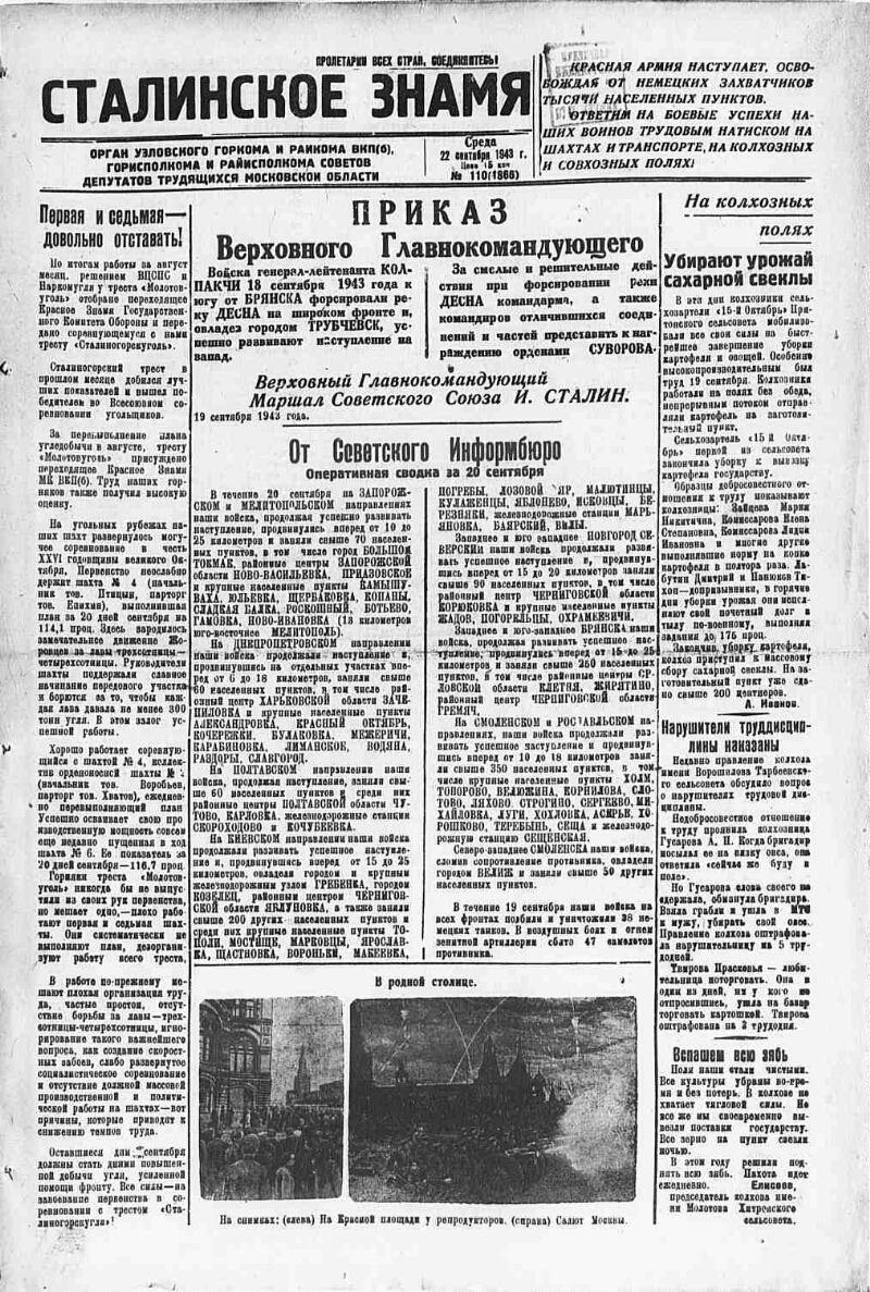 Сталинское знамя. 1943, № 110 (1866) (22 сент.) | Президентская библиотека  имени Б.Н. Ельцина