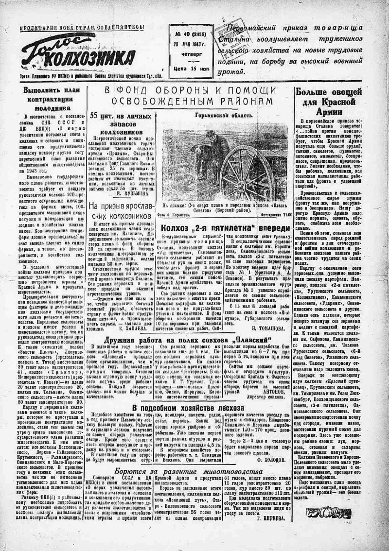 Голос колхозника. 1943, № 40 (2456) (20 мая) | Президентская библиотека  имени Б.Н. Ельцина