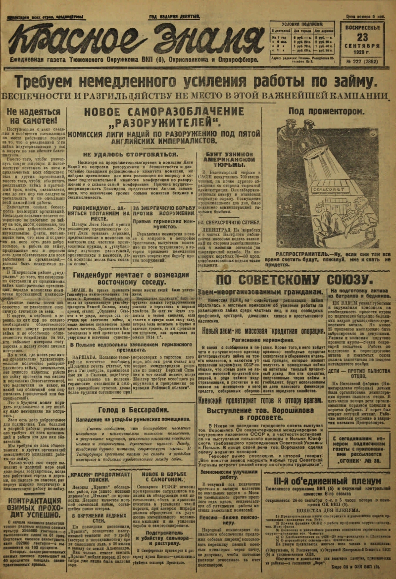 Красное знамя. 1928, № 222 (2882) (23 сент.) | Президентская библиотека  имени Б.Н. Ельцина