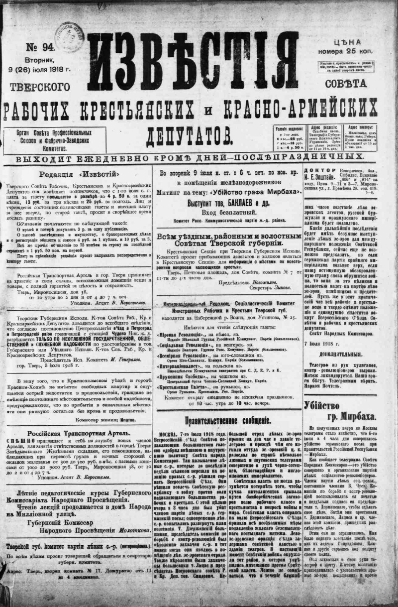 Известия Тверского губернского Исполнительного комитета Совета рабоч[их],  крестьянск[их] и красно-армейских депутатов. 1918, № 94 (9 (26) июля) |  Президентская библиотека имени Б.Н. Ельцина