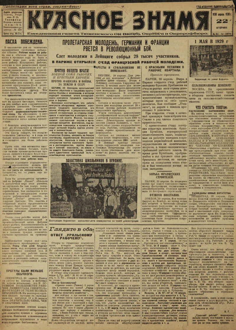 Красное знамя. 1930, № 94-54 (3359) (22 апр.) | Президентская библиотека  имени Б.Н. Ельцина