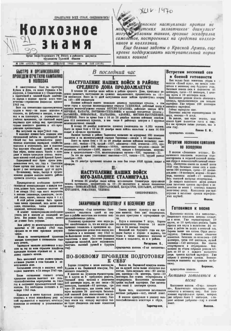 Колхозное знамя. 1942, № 138 (1619) (30 дек.) | Президентская библиотека  имени Б.Н. Ельцина