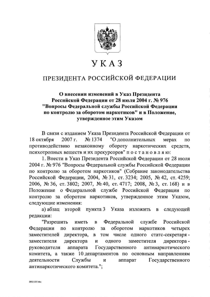 Вопросы федеральной службы. Указ президента РФ О внесении изменений в указ президента РФ. Указ президента 482 от 01.07.2014 положение о территориальной обороне текст. Последний указ президента. Указ Путина об упразднении федеральных.