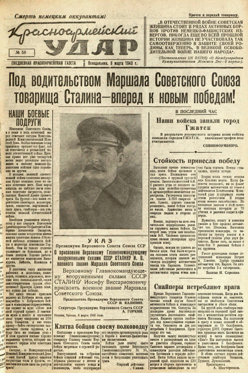 Красноармейский удар. 1943, № 58 (8 марта) | Президентская библиотека имени  Б.Н. Ельцина