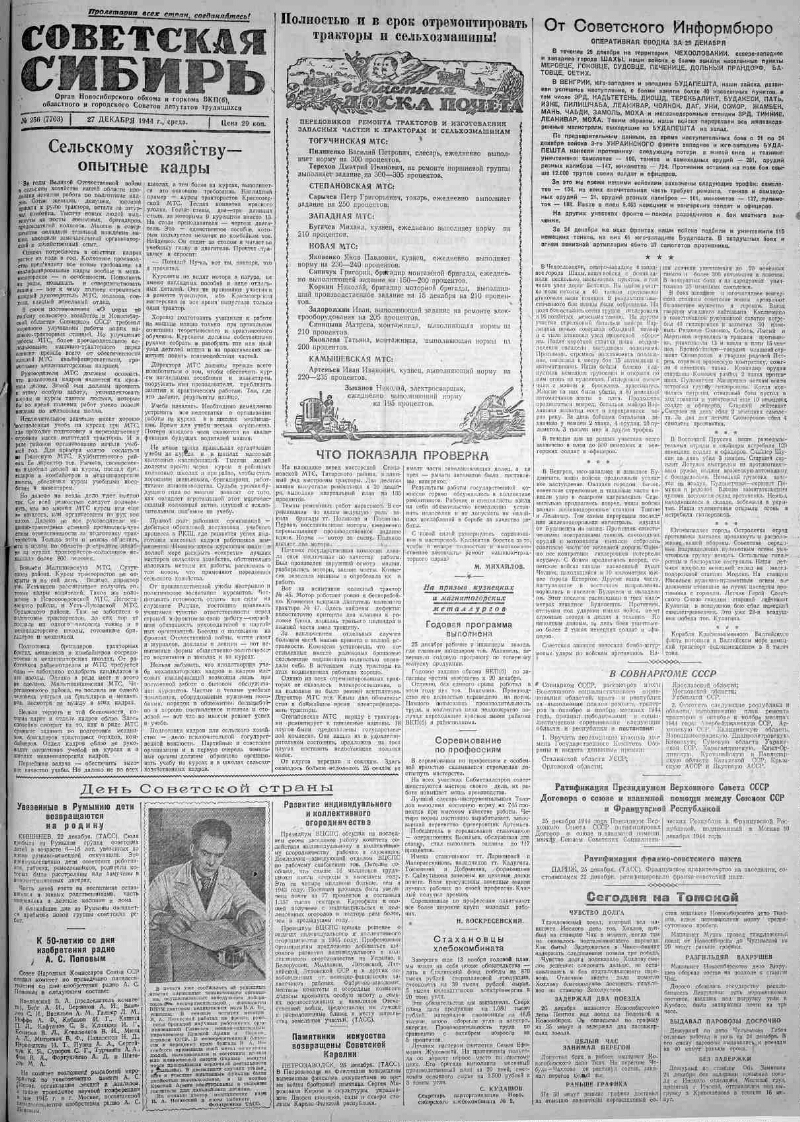 Советская Сибирь. 1944, № 256 (7703) (27 дек.) | Президентская библиотека  имени Б.Н. Ельцина