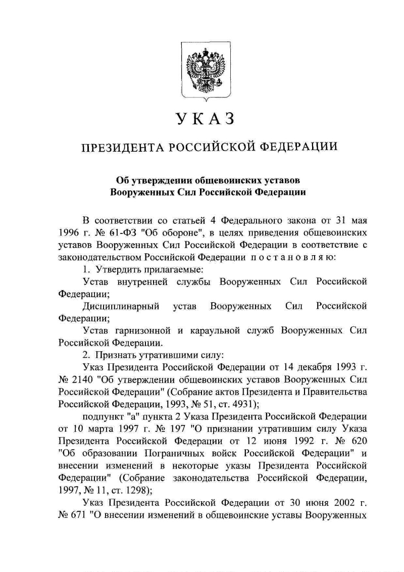 Указ президента 2007. Указ президента Российской Федерации от 10 ноября 2007 г. №1495. Общевоинские уставы Вооруженных сил РФ утверждены указом. Указ президента Российской Федерации об армии. Указ президента от 10 ноября 2007 года 1495.