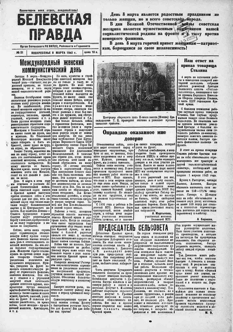 Белевская правда. 1942, № 21 (8 марта) | Президентская библиотека имени  Б.Н. Ельцина