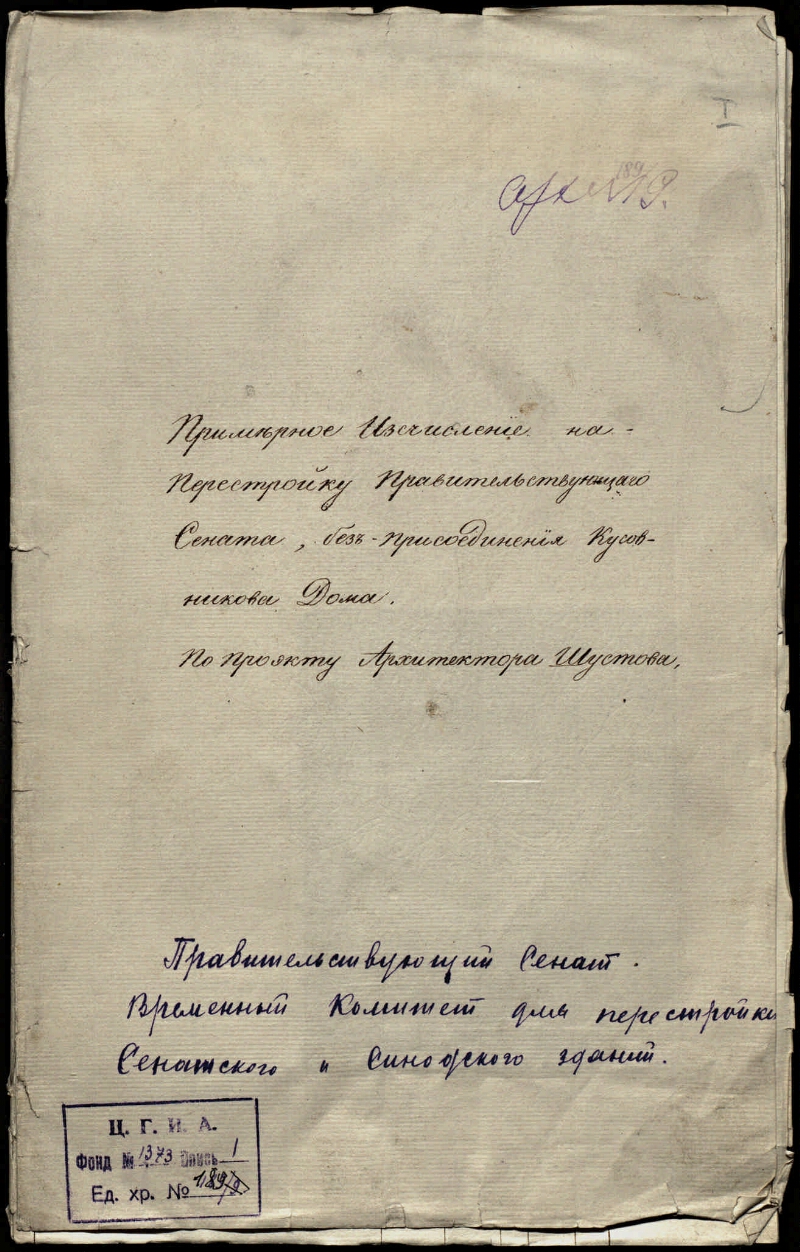 Дело инженер-генерала Оппермана К. И. о примерном исчислении на перестройку  Правительствующего Сената, без присоединения Кусовникова Дома по проекту  архитектора Шустова | Президентская библиотека имени Б.Н. Ельцина