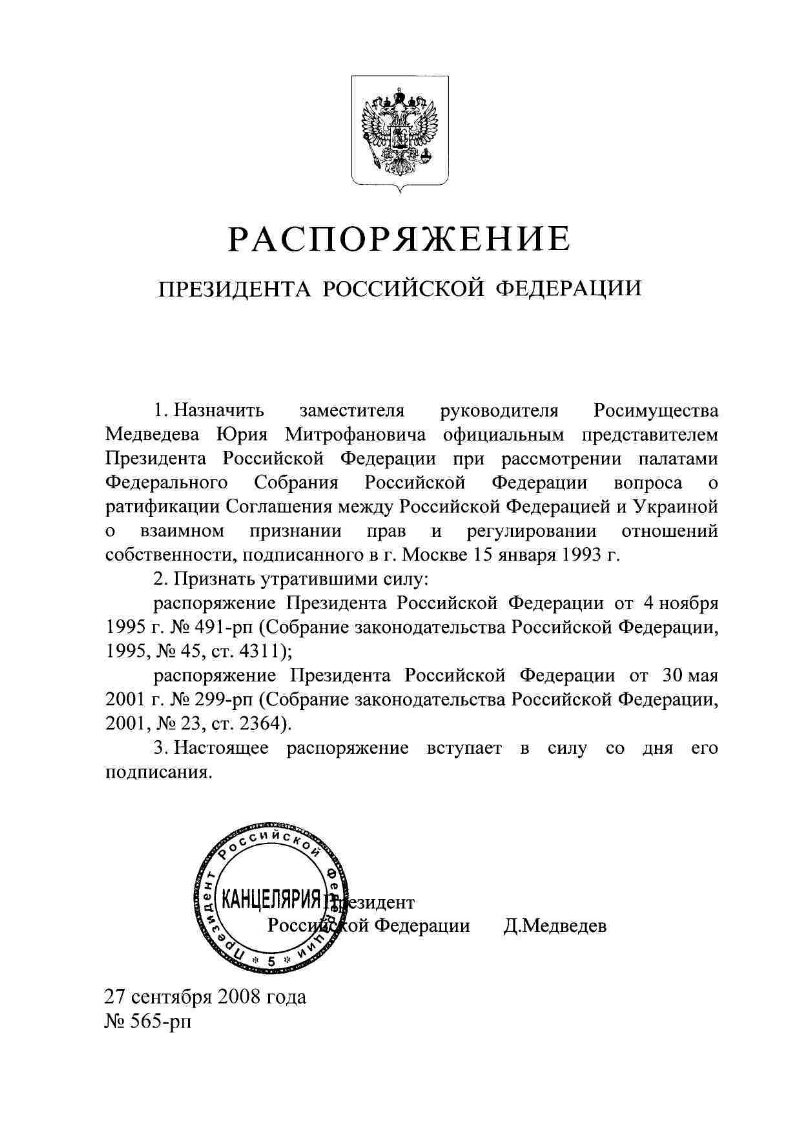 О назначении Медведева Ю.М. официальным представителем Президента  Российской Федерации при рассмотрении палатами Федерального Собрания  Российской Федерации вопроса о ратификации Соглашения между Российской  Федерацией и Украиной о взаимном признании ...