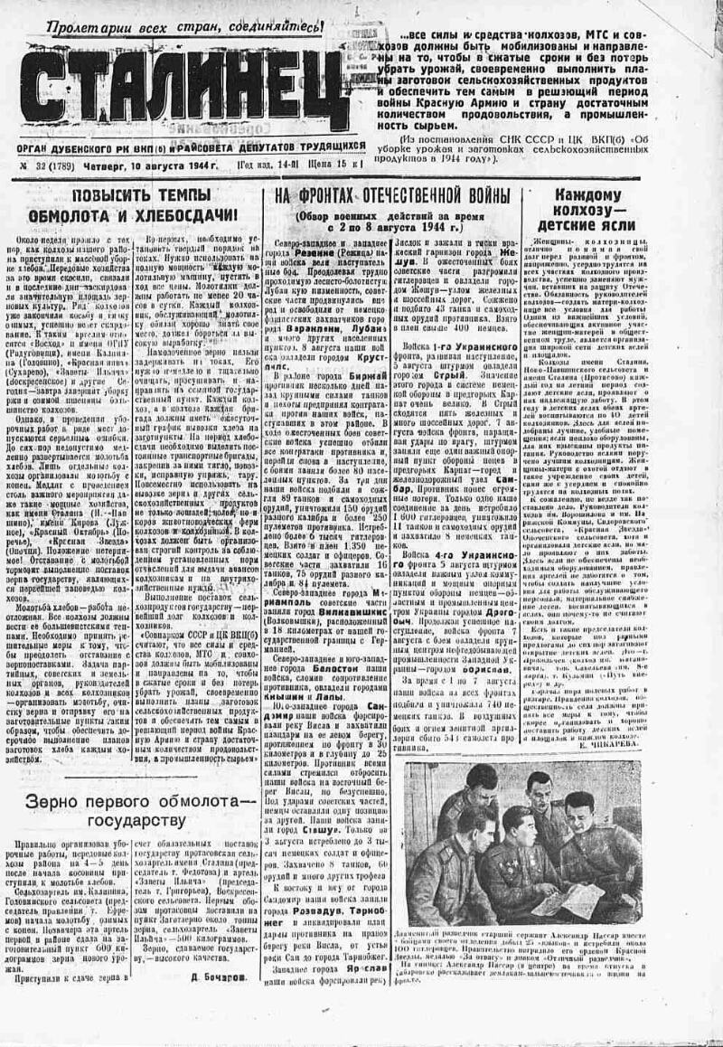 Сталинец. 1944, № 32 (1789) (10 авг.) | Президентская библиотека имени Б.Н.  Ельцина