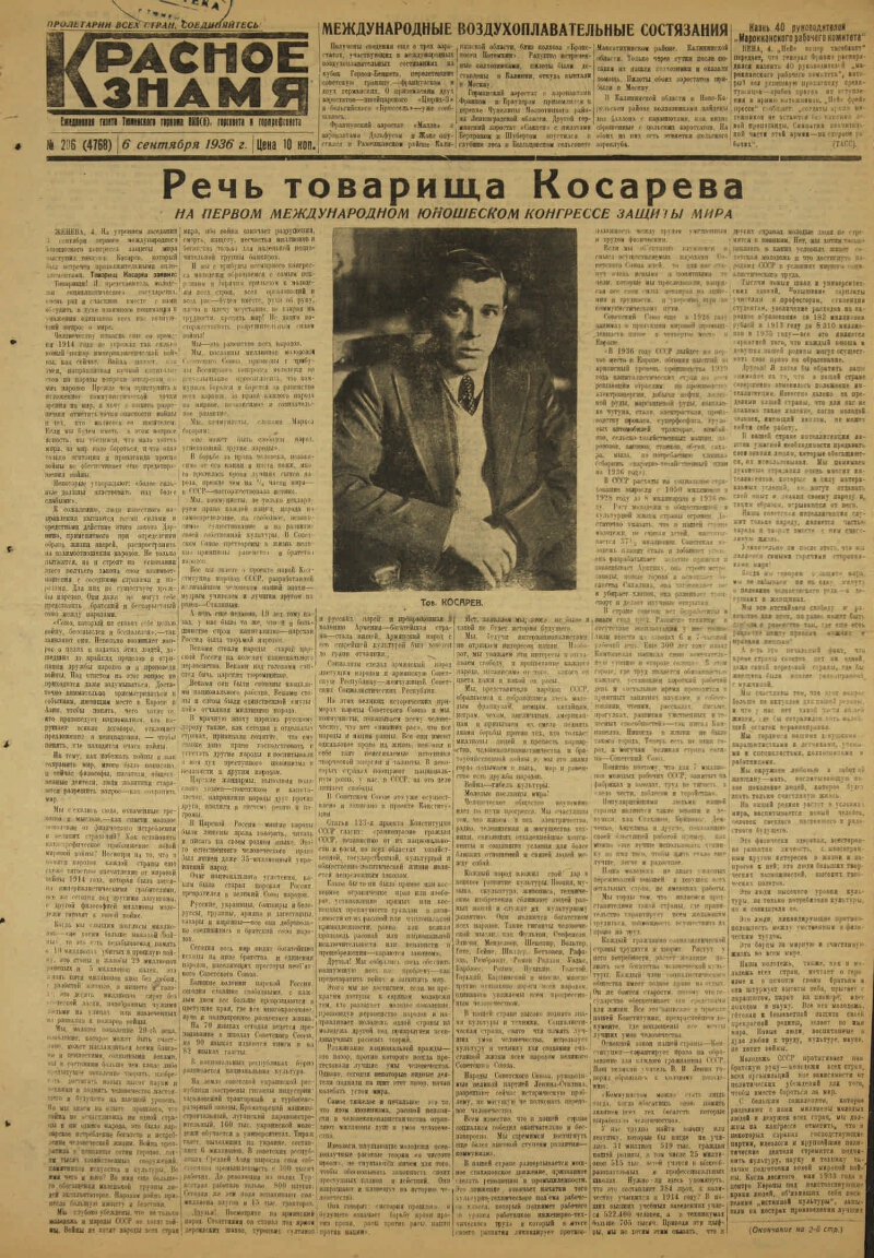 Красное знамя. 1936, № 206 (4768) (6 сент.) | Президентская библиотека  имени Б.Н. Ельцина