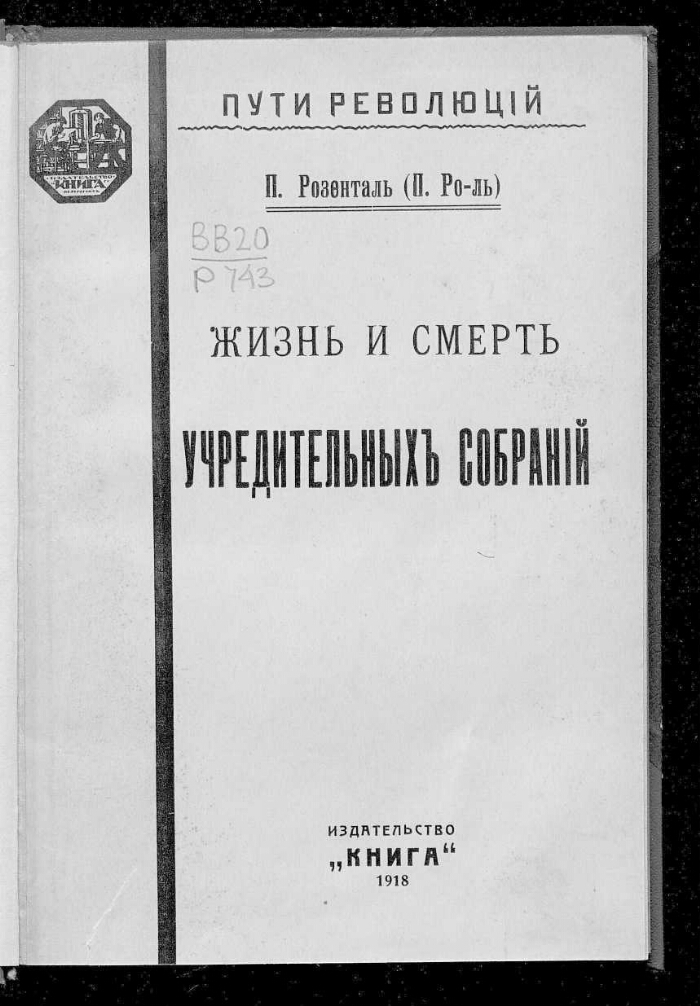 Путь революции. 1918 Книга. Пути революции. Издательство «медицина» книги 1918. Розенталь, Павел Исаакович.