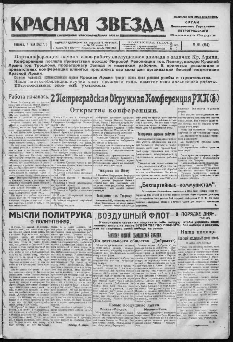 Красная звезда. 1923, № 95 (394) (4 мая) | Президентская библиотека имени  Б.Н. Ельцина