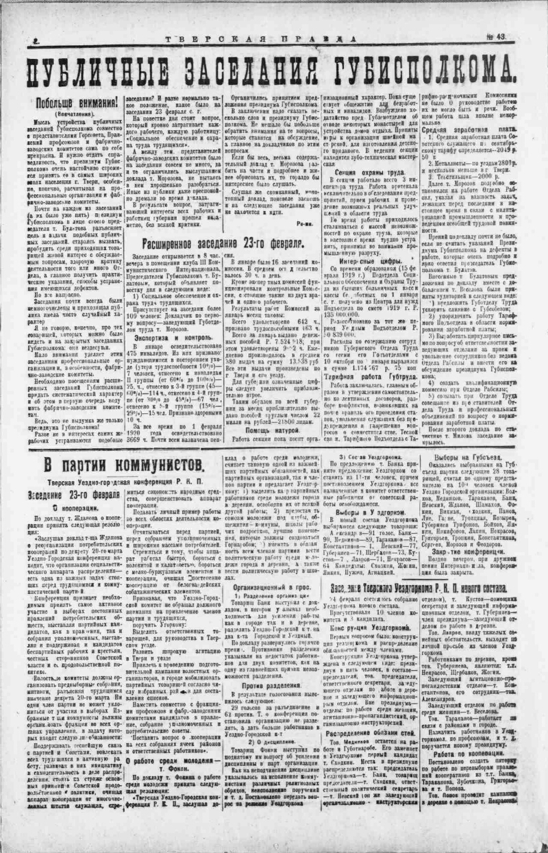 Тверская правда. 1920, № 43 (25 февр.) | Президентская библиотека имени  Б.Н. Ельцина