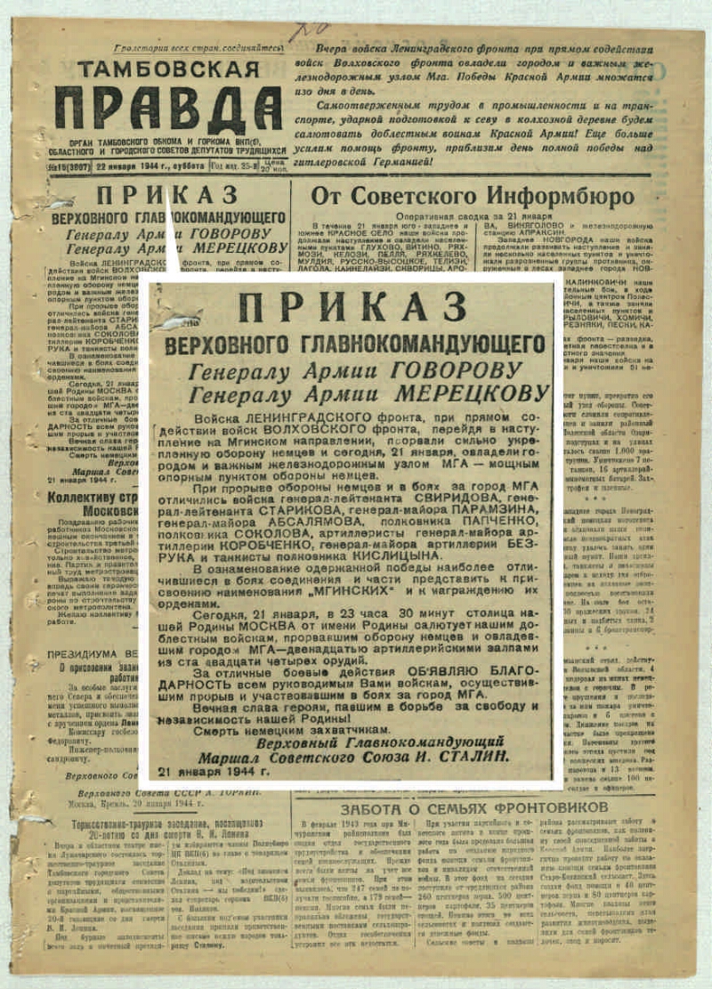 Приказ верховного. Приказ Верховному главнокомандующему генералу армии Говорову. Приказ Верховного главнокомандующего от 26 января 1944. Приказ Верховного главнокомандующего 19 января 1944 года. Верховный главнокомандующий в 1944.