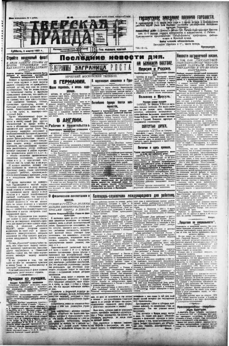 Тверская правда. 1923, № 48 (3 марта) | Президентская библиотека имени Б.Н.  Ельцина