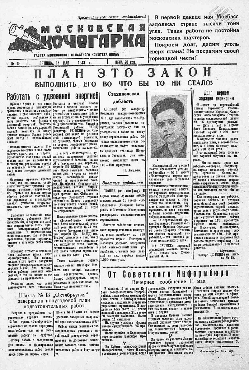 Московская кочегарка. 1943, № 39 (14 мая) | Президентская библиотека имени  Б.Н. Ельцина