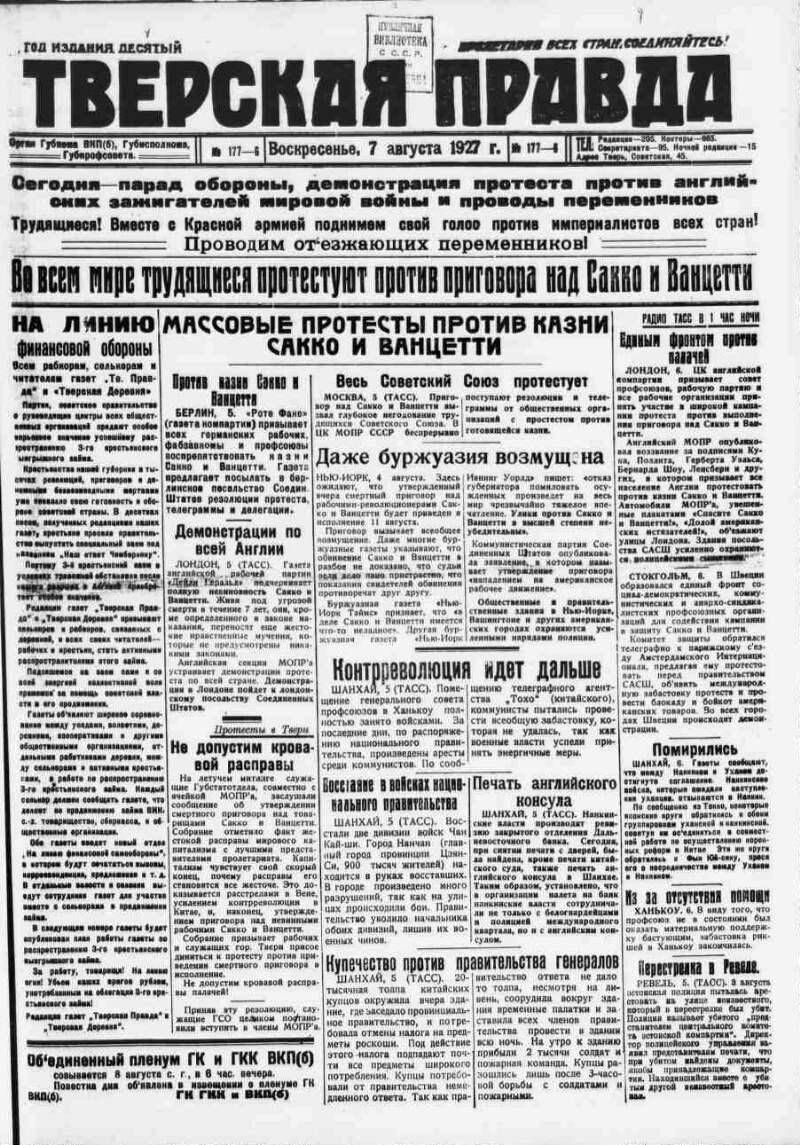 Тверская правда. 1927, № 177 (7 авг.) | Президентская библиотека имени Б.Н.  Ельцина