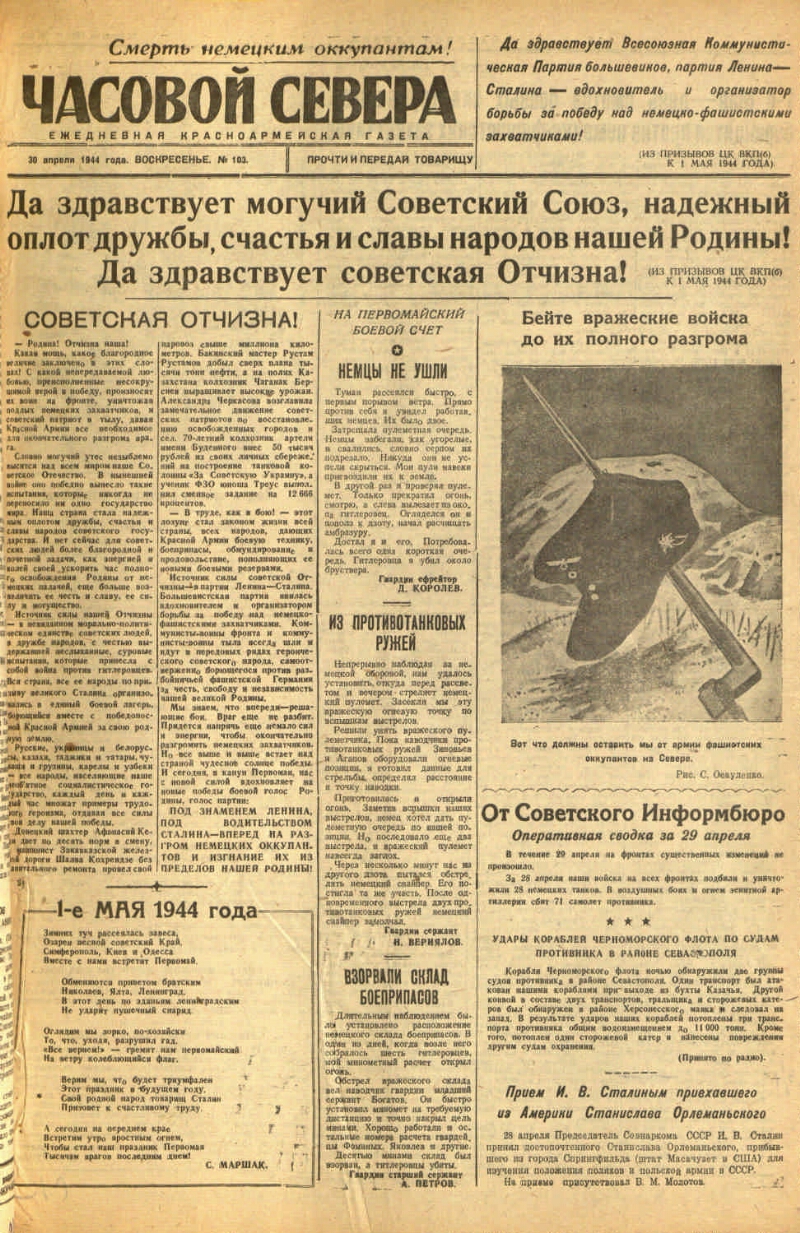 Часовой Севера. 1944, № 103 (30 апр.) | Президентская библиотека имени Б.Н.  Ельцина