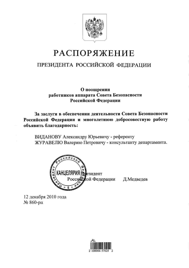 О поощрении работников апарата Совета Безопасности Российской Федерации |  Президентская библиотека имени Б.Н. Ельцина