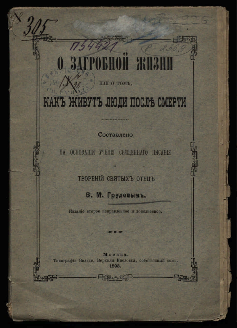 О загробной жизни, или о том, как живут люди после смерти | Президентская  библиотека имени Б.Н. Ельцина