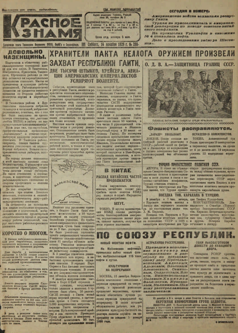 Красное знамя. 1929, № 288 (3251) (14 дек.) | Президентская библиотека  имени Б.Н. Ельцина