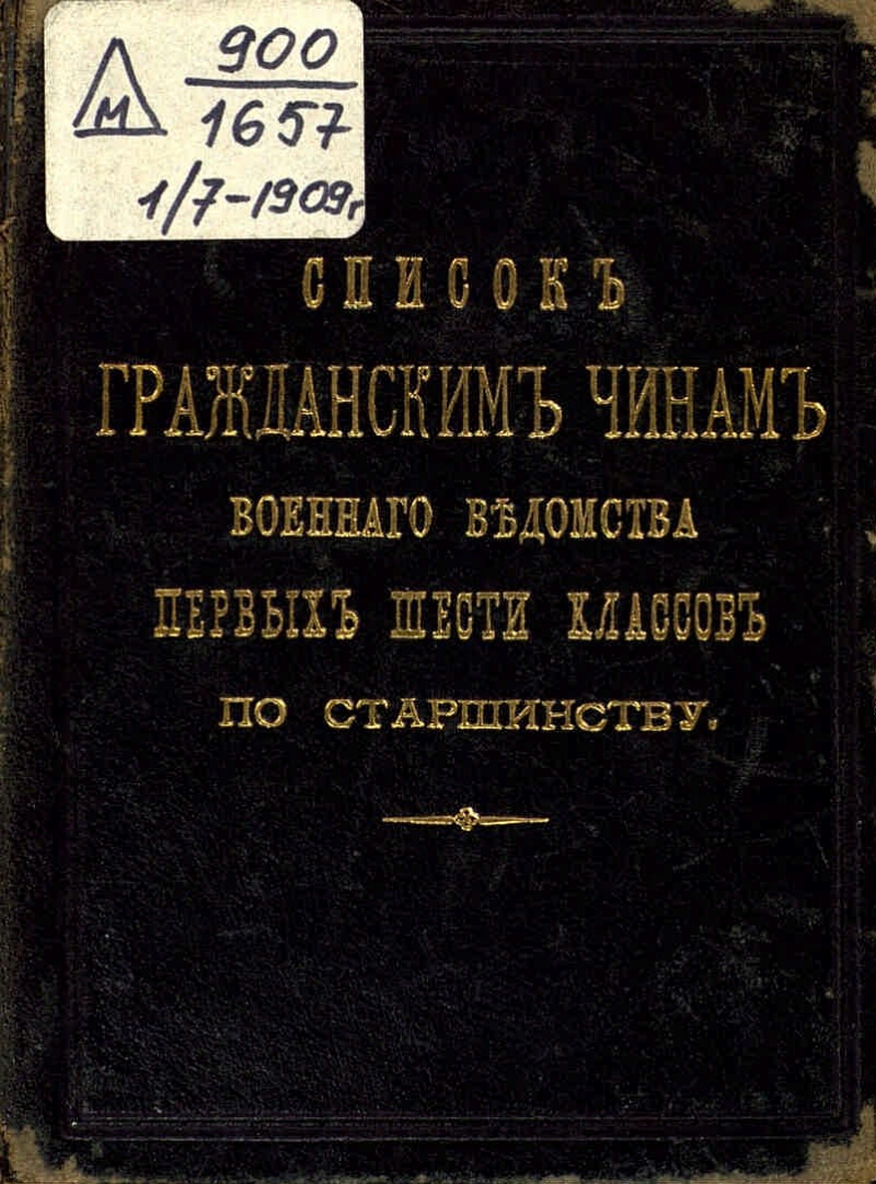 Список гражданским чинам военного ведомства первых шести классов по  старшинству | Президентская библиотека имени Б.Н. Ельцина
