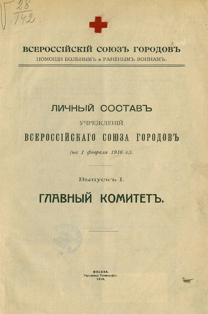 Союз г. Всероссийский Союз городов помощи больным и раненым воинам. Всероссийский Союз городов. Всероссийский Земский Союз. Земский Союз и Всероссийский Союз городов.