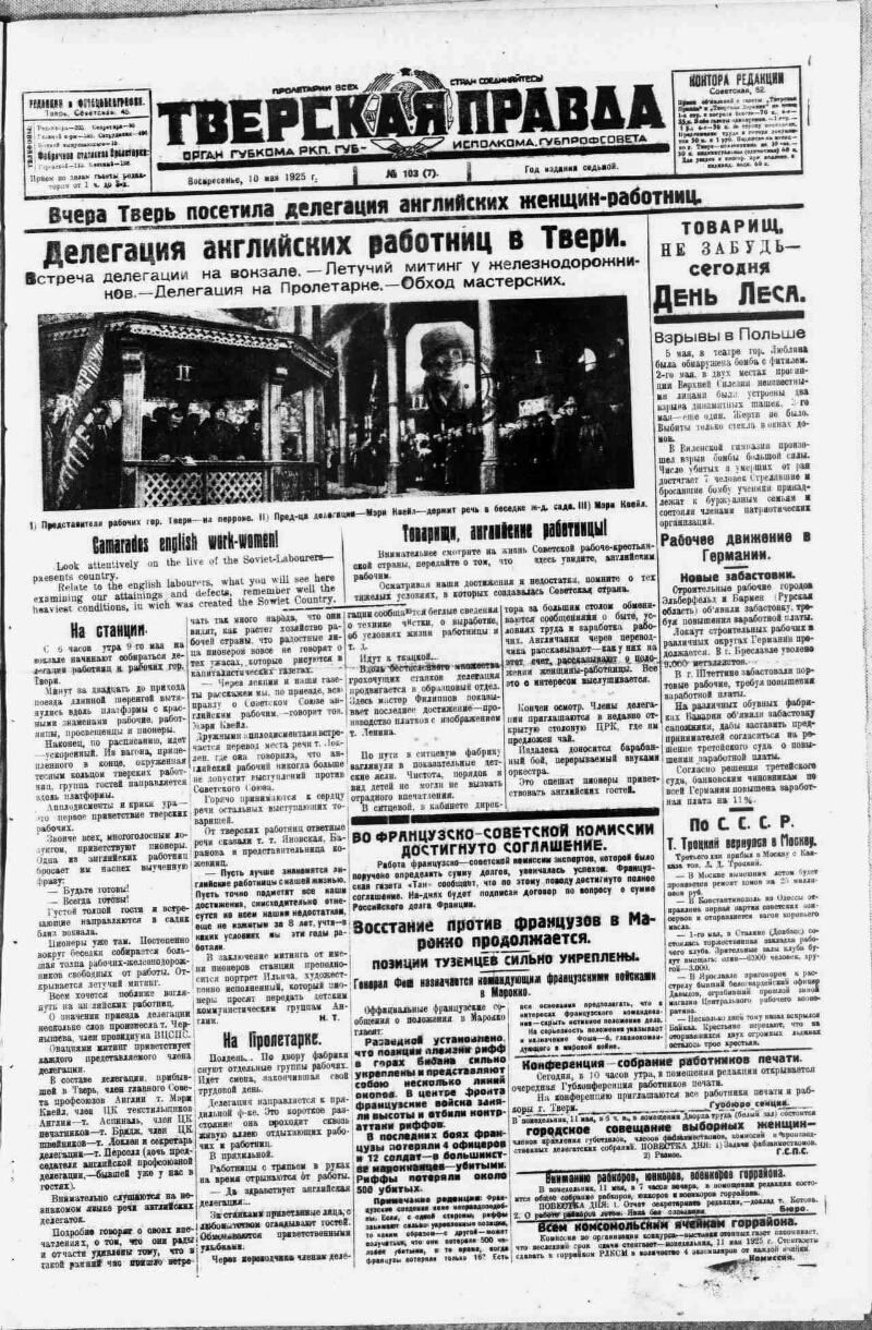 Тверская правда. 1925, № 103 (10 мая) | Президентская библиотека имени Б.Н.  Ельцина