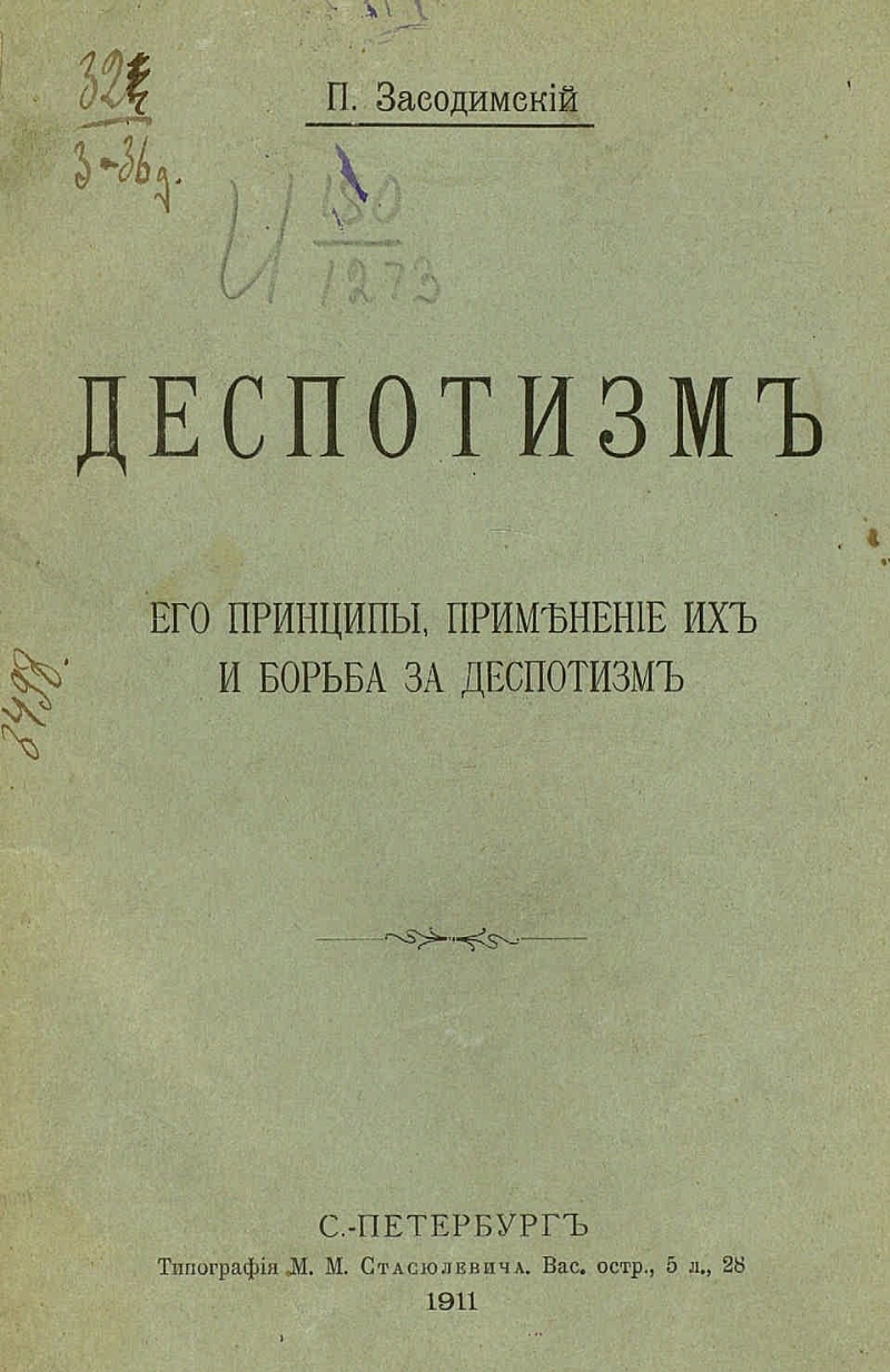 Деспотизм это. Опыт о деспотизме. Мирабо опыт о деспотизме. Памфлет опыт о деспотизме. Деспотизм это в литературе.