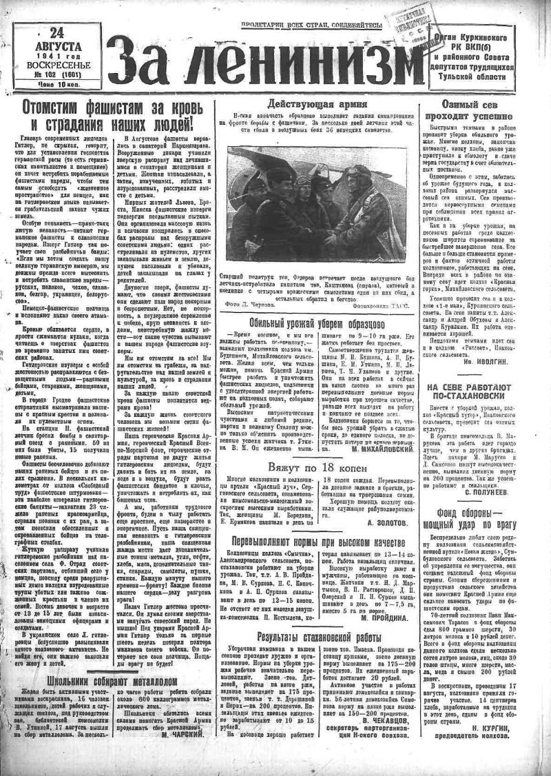 За ленинизм. 1941, № 102 (1601) (24 авг.) | Президентская библиотека имени  Б.Н. Ельцина