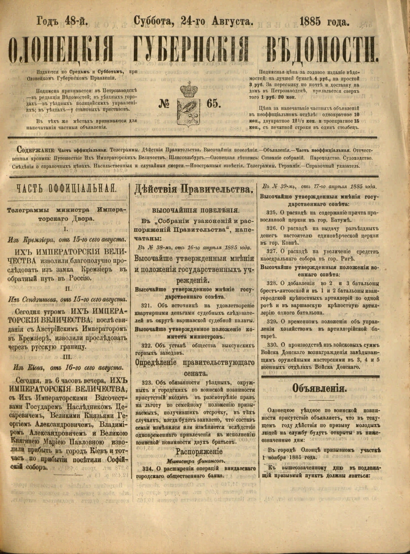 Олонецкие губернские ведомости. 1885, № 65 (24 авг.) | Президентская  библиотека имени Б.Н. Ельцина