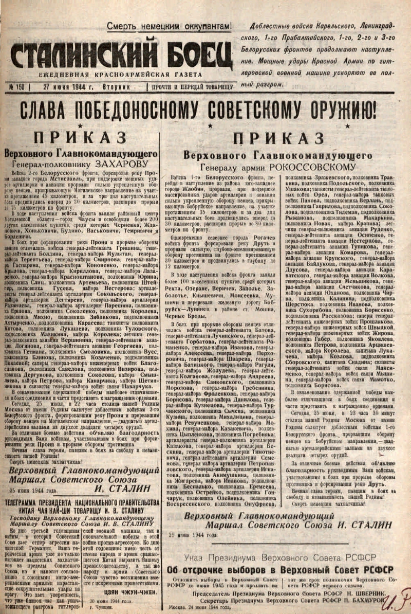 Сталинский боец. 1944, № 150 (27 июня) | Президентская библиотека имени  Б.Н. Ельцина